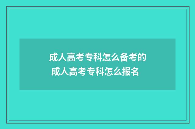 成人高考专科怎么备考的 成人高考专科怎么报名