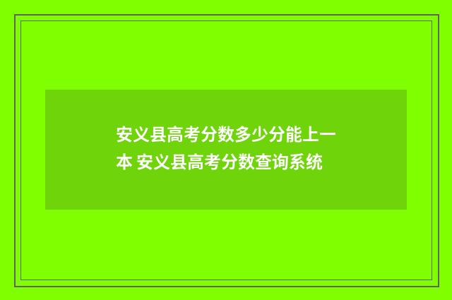 安义县高考分数多少分能上一本 安义县高考分数查询系统