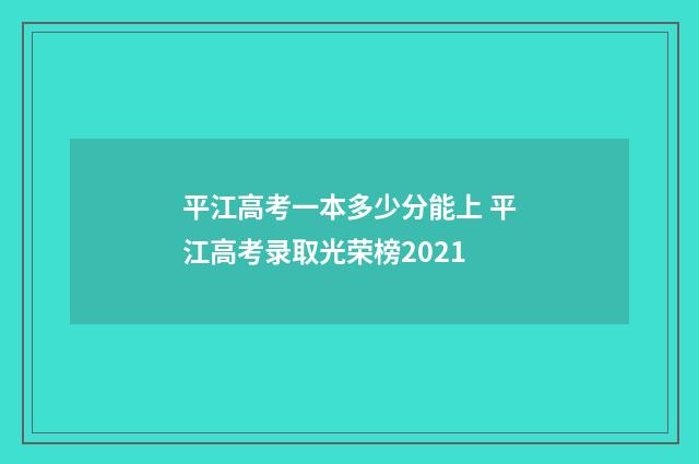 平江高考一本多少分能上 平江高考录取光荣榜2021