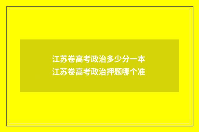 江苏卷高考政治多少分一本 江苏卷高考政治押题哪个准
