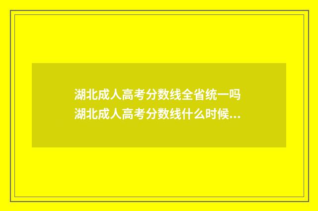 湖北成人高考分数线全省统一吗 湖北成人高考分数线什么时候出来