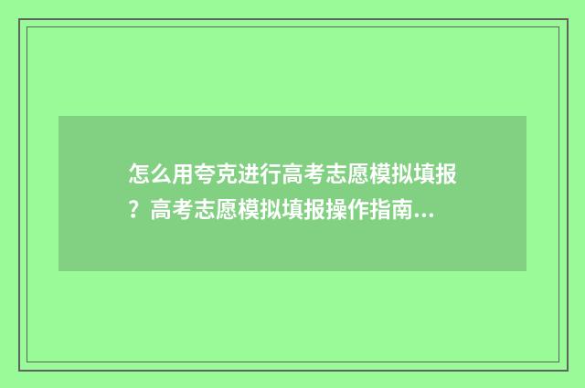 怎么用夸克进行高考志愿模拟填报？高考志愿模拟填报操作指南 夸克app怎么用