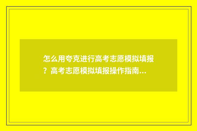 怎么用夸克进行高考志愿模拟填报？高考志愿模拟填报操作指南 夸克app怎么用