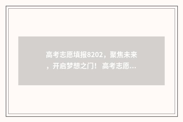 高考志愿填报8202，聚焦未来，开启梦想之门！ 高考志愿填报模拟