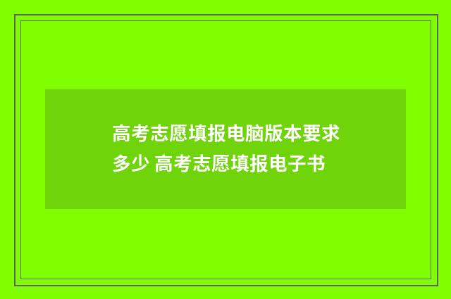 高考志愿填报电脑版本要求多少 高考志愿填报电子书