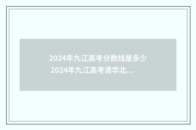 2024年九江高考分数线是多少 2024年九江高考清华北大