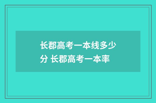 长郡高考一本线多少分 长郡高考一本率