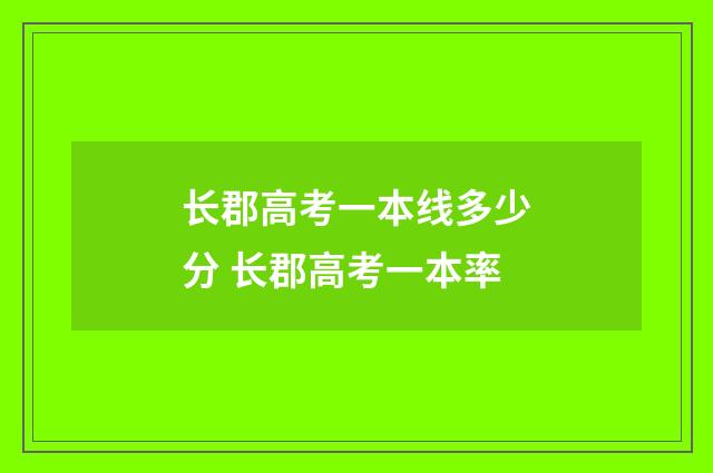 长郡高考一本线多少分 长郡高考一本率