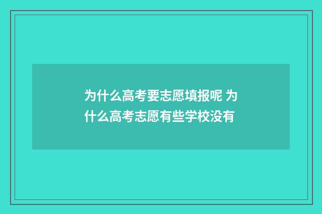 为什么高考要志愿填报呢 为什么高考志愿有些学校没有