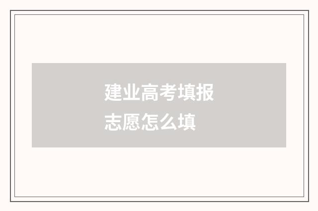 建业高考填报志愿怎么填
