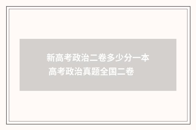 新高考政治二卷多少分一本 高考政治真题全国二卷