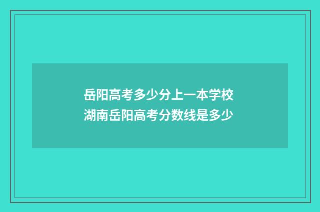 岳阳高考多少分上一本学校 湖南岳阳高考分数线是多少