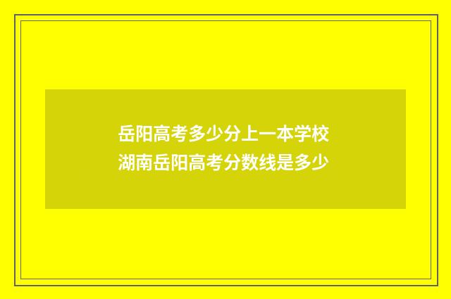 岳阳高考多少分上一本学校 湖南岳阳高考分数线是多少