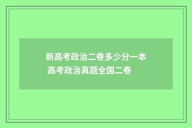 新高考政治二卷多少分一本 高考政治真题全国二卷