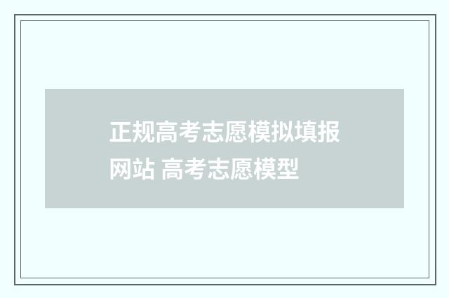 正规高考志愿模拟填报网站 高考志愿模型