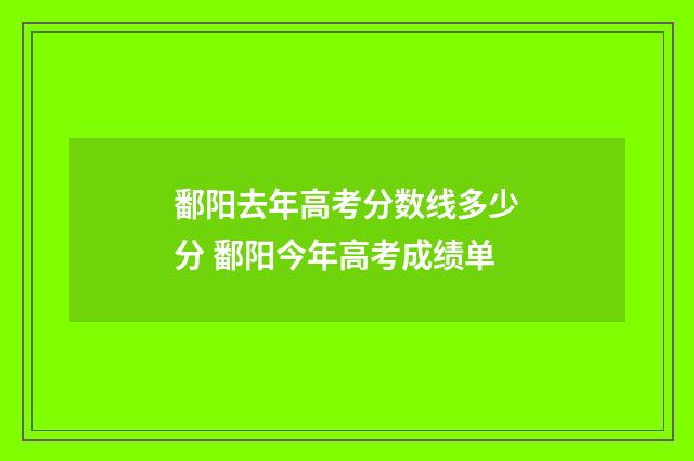 鄱阳去年高考分数线多少分 鄱阳今年高考成绩单
