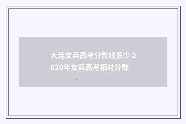 大连女兵高考分数线多少 2020年女兵高考相对分数