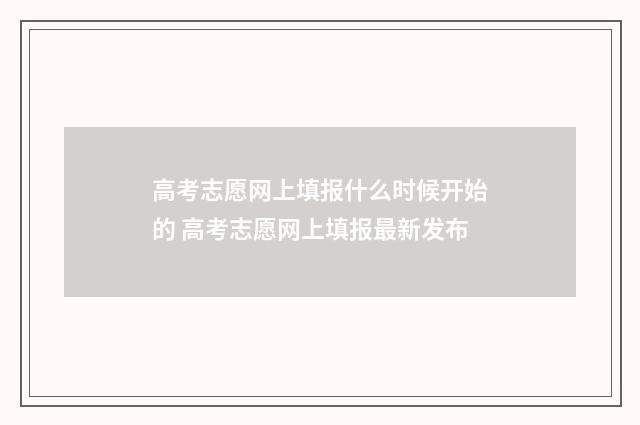 高考志愿网上填报什么时候开始的 高考志愿网上填报最新发布
