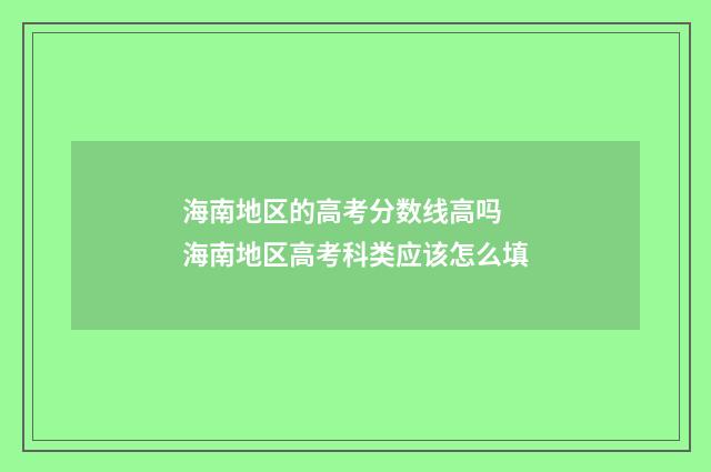 海南地区的高考分数线高吗 海南地区高考科类应该怎么填