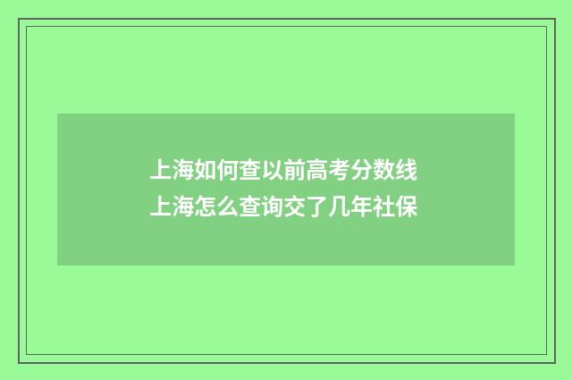 上海如何查以前高考分数线 上海怎么查询交了几年社保