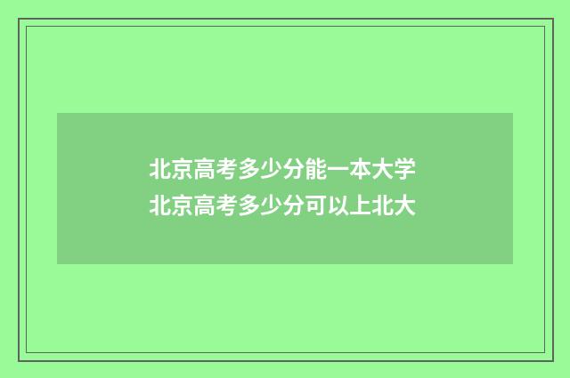 北京高考多少分能一本大学 北京高考多少分可以上北大