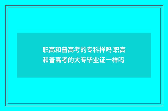 职高和普高考的专科样吗 职高和普高考的大专毕业证一样吗
