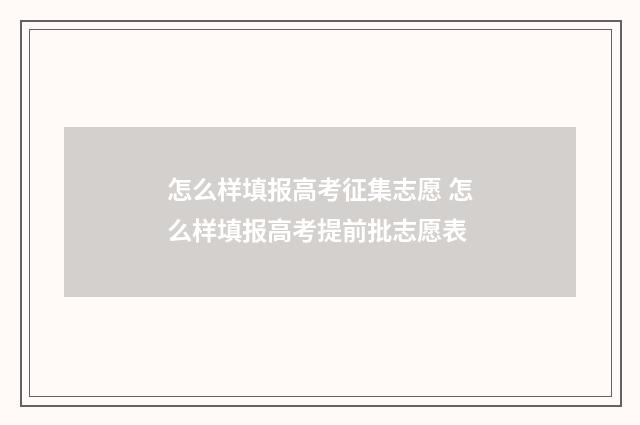 怎么样填报高考征集志愿 怎么样填报高考提前批志愿表