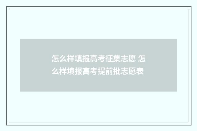 怎么样填报高考征集志愿 怎么样填报高考提前批志愿表