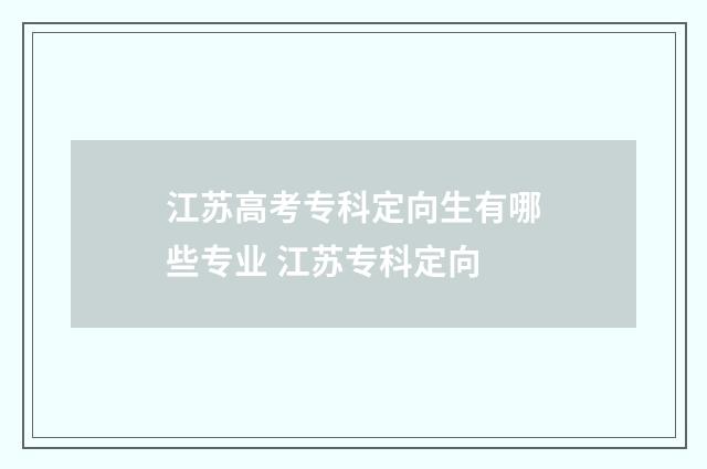 江苏高考专科定向生有哪些专业 江苏专科定向