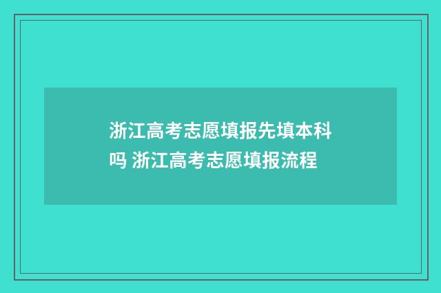 浙江高考志愿填报先填本科吗 浙江高考志愿填报流程