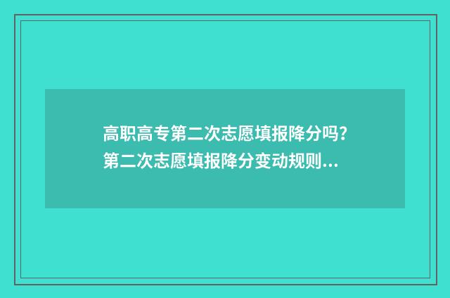 高职高专第二次志愿填报降分吗？第二次志愿填报降分变动规则及时间表解读 高职高专第二次征集是什么意思