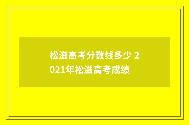 松滋高考分数线多少 2021年松滋高考成绩