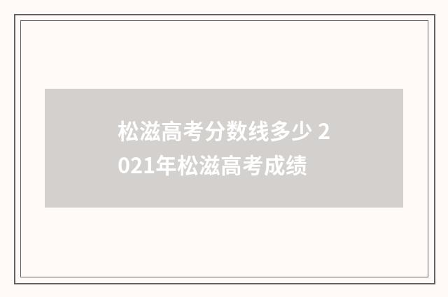 松滋高考分数线多少 2021年松滋高考成绩
