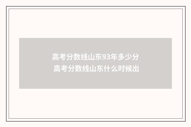 高考分数线山东93年多少分 高考分数线山东什么时候出