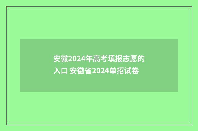 安徽2024年高考填报志愿的入口 安徽省2024单招试卷