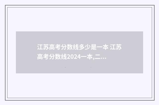 江苏高考分数线多少是一本 江苏高考分数线2024一本,二本,专科分数线