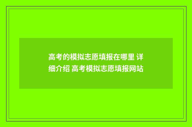 高考的模拟志愿填报在哪里 详细介绍 高考模拟志愿填报网站