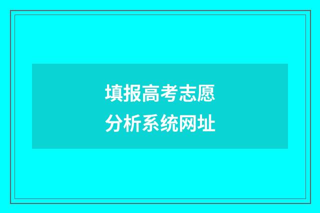 填报高考志愿分析系统网址