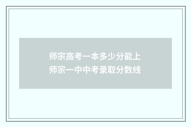 师宗高考一本多少分能上 师宗一中中考录取分数线