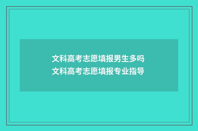 文科高考志愿填报男生多吗 文科高考志愿填报专业指导