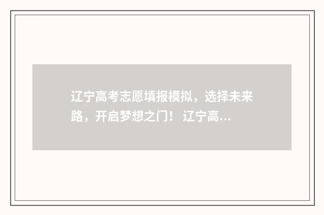 辽宁高考志愿填报模拟，选择未来路，开启梦想之门！ 辽宁高考志愿填报有服从调剂吗