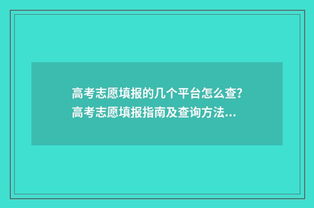 高考志愿填报的几个平台怎么查？高考志愿填报指南及查询方法 高考志愿填报的网址是什么