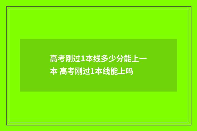 高考刚过1本线多少分能上一本 高考刚过1本线能上吗