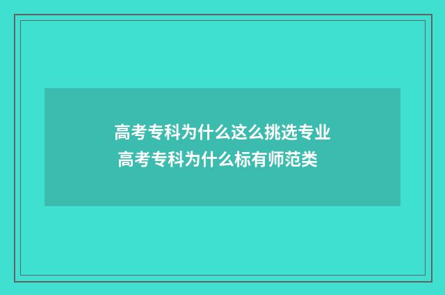 高考专科为什么这么挑选专业 高考专科为什么标有师范类