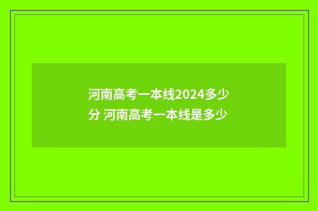 河南高考一本线2024多少分 河南高考一本线是多少