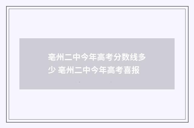 亳州二中今年高考分数线多少 亳州二中今年高考喜报