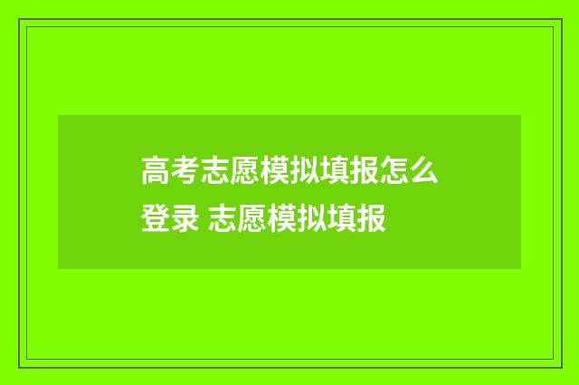 高考志愿模拟填报怎么登录 志愿模拟填报
