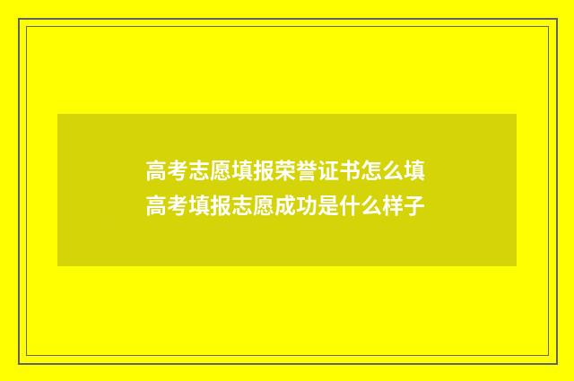 高考志愿填报荣誉证书怎么填 高考填报志愿成功是什么样子