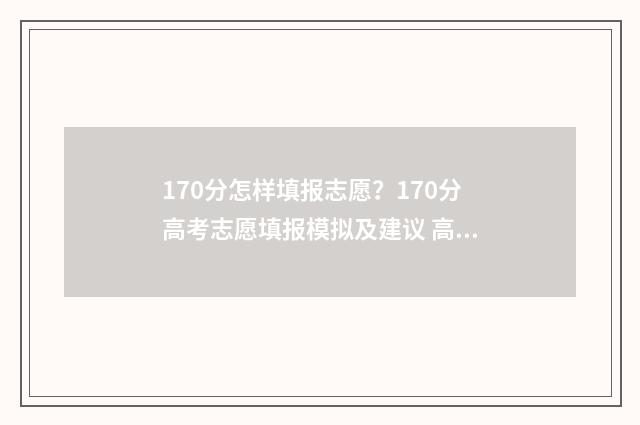 170分怎样填报志愿？170分高考志愿填报模拟及建议 高考170分怎么办