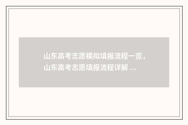 山东高考志愿模拟填报流程一览，山东高考志愿填报流程详解 山东高考志愿模拟填报系统网址